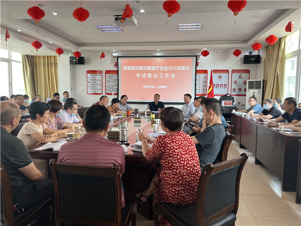 娄底市第二人民医院召开清廉医院建设暨医疗安全与行风建设专项整治工作会