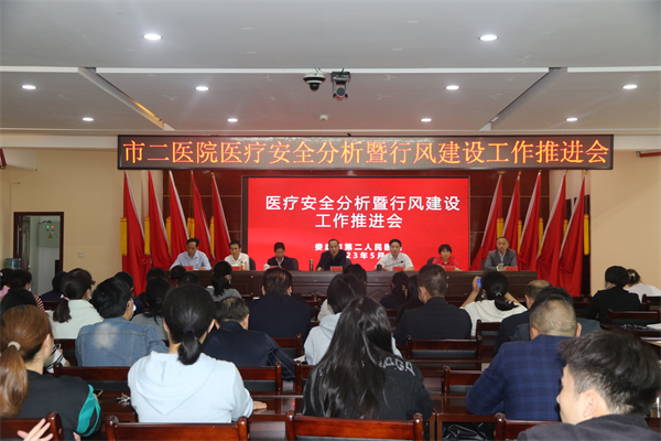 市二医院召开医疗安全分析暨行风建设工作推进会